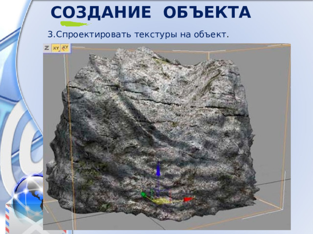 Создание  объекта 3. Спроектировать  текстуры  на  объект . 