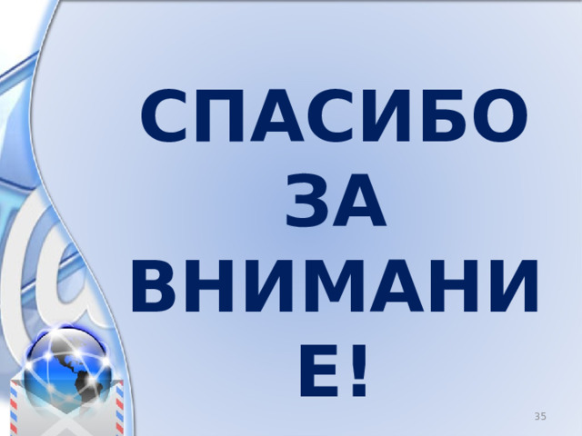 Спасибо  за внимание! 8 