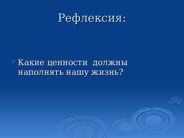 Рефлексия: Какие ценности должны наполнять нашу жизнь? 