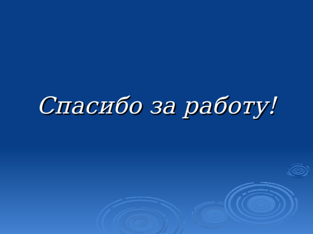  Спасибо за работу! 