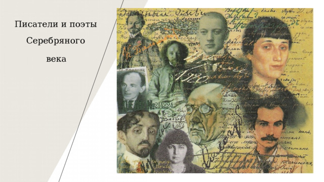 Писатели и поэты Серебряного  века  1 