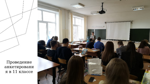 Проведение анкетирования в 11 классе 