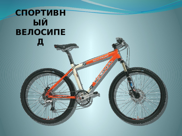 СПОРТИВНЫЙ ВЕЛОСИПЕД 