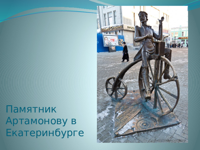 Памятник Артамонову в Екатеринбурге 