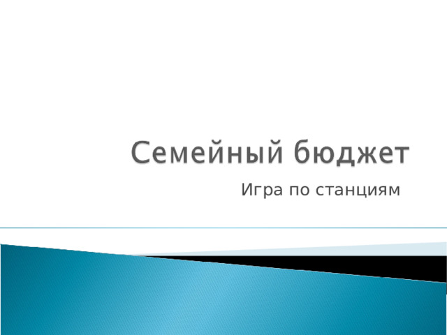 Игра по станциям 