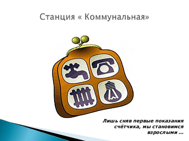 Лишь сняв первые показания счётчика, мы становимся взрослыми … 