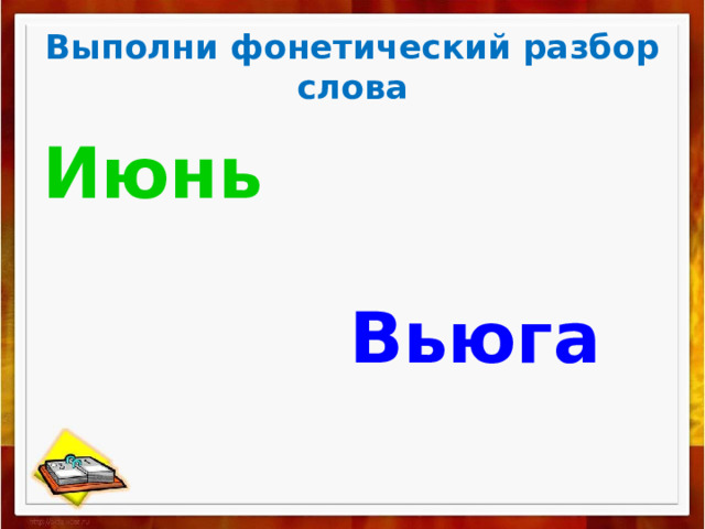 Выполни фонетический разбор слова Июнь   Вьюга 