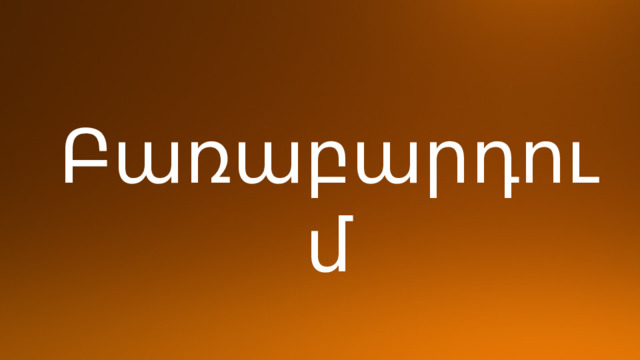 Բառաբարդում 