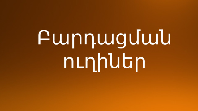 Բարդացման ուղիներ 