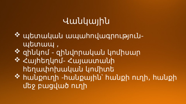 Վանկային պետական ապահովագրություն- պետապ , զինկոմ - զինվորական կոմիսար Հայհեղկոմ- Հայաստանի հեղափոխական կոմիտե հանքուղի -հանքային՝ հանքի ուղի, հանքի մեջ բացված ուղի 