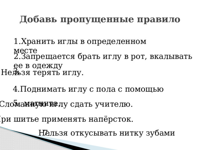 Недоставало правило