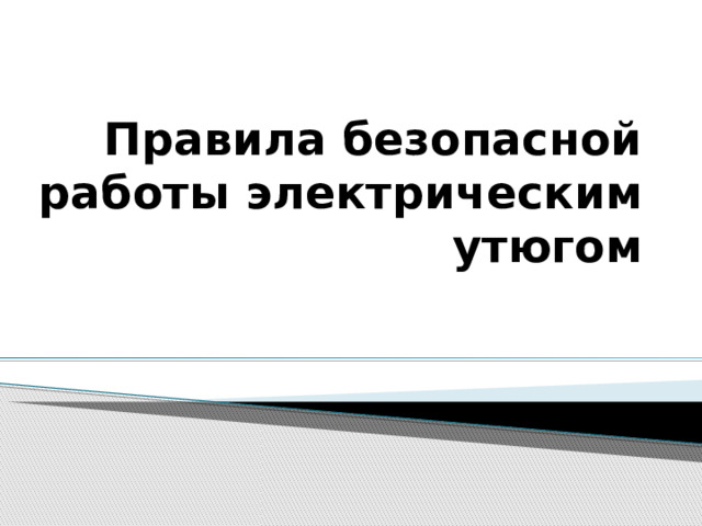 Правила безопасной работы электрическим утюгом 