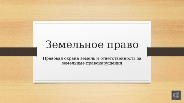 Земельное право Правовая охрана земель и ответственность за земельные правонарушения 