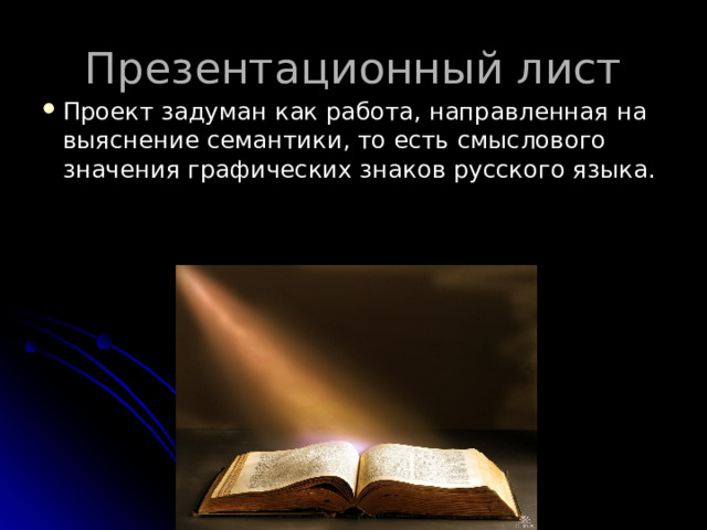 Презентационный лист Проект задуман как работа, направленная на выяснение семантики, то есть смыслового значения графических знаков русского языка. 