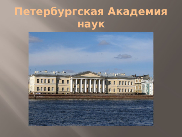 Петербургская Академия наук 