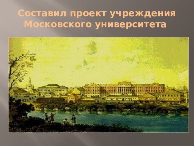 Составил проект учреждения Московского университета 