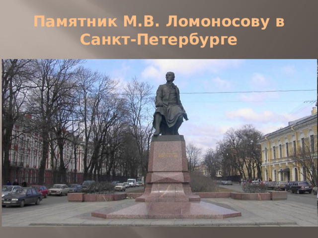 Памятник М.В. Ломоносову в Санкт-Петербурге 