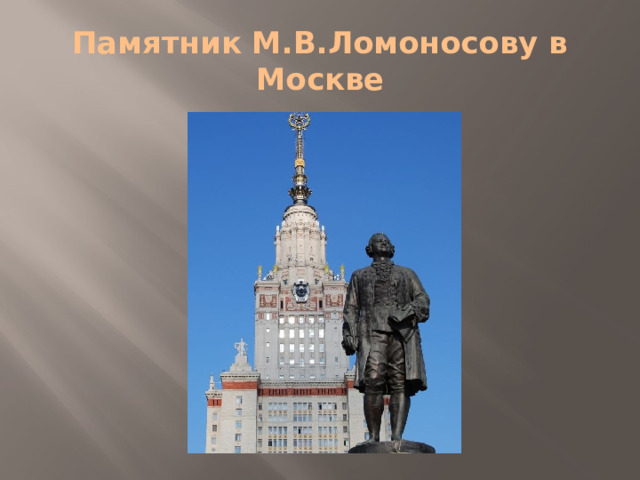 Памятник М.В.Ломоносову в Москве 