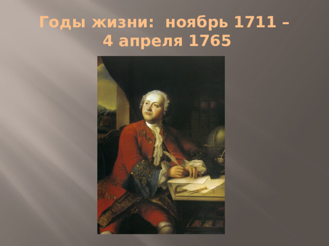 Годы жизни: ноябрь 1711 –  4 апреля 1765 
