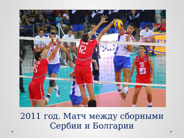 2011 год. Матч между сборными Сербии и Болгарии 