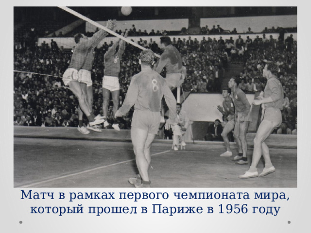 Матч в рамках первого чемпионата мира, который прошел в Париже в 1956 году 