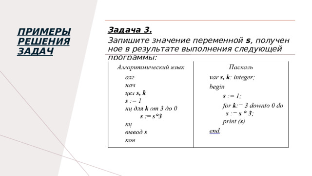 Запишите значение переменной s