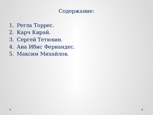 Содержание: Регла Торрес. Карч Кирай. Сергей Тетюхин. Ана Ибис Фернандес. Максим Михайлов. 