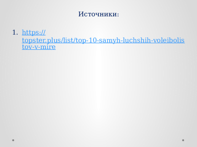 Источники: https :// topster.plus/list/top-10-samyh-luchshih-voleibolistov-v-mire 