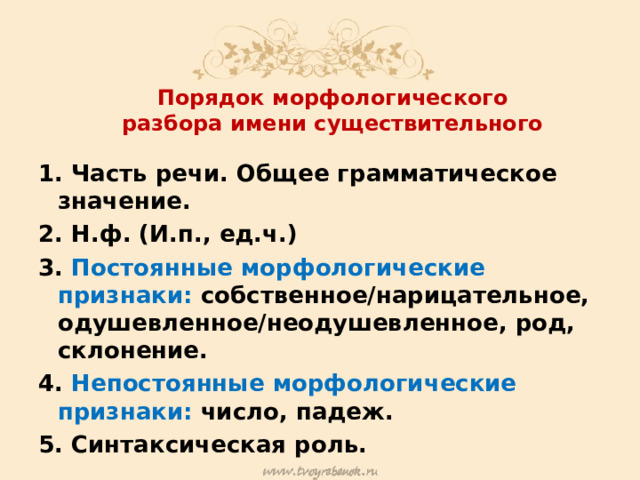 Красивыми постоянные признаки. Одушевленное и неодушевленное имя существительное. Непрерывно морфологический.