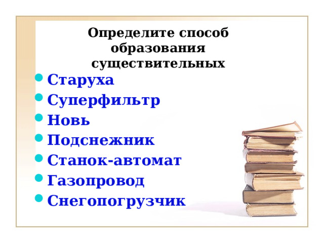 Определи способы образования существительных