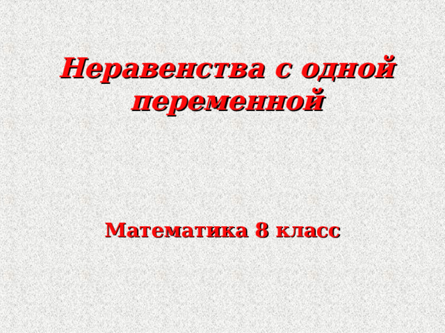 Неравенства с одной переменной Математика 8 класс    