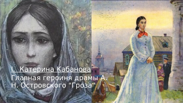 I.  Катерина Кабанова Главная героиня драмы А. Н. Островского 