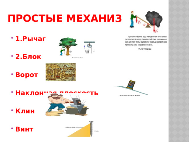 Физика 7 класс схема простые механизмы