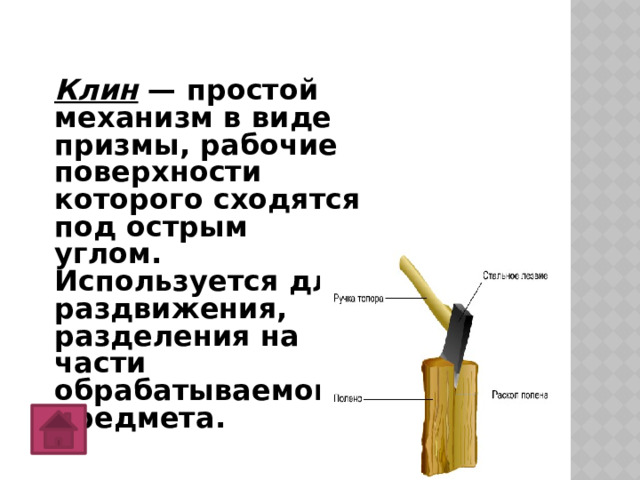 Клин простой механизм картинки