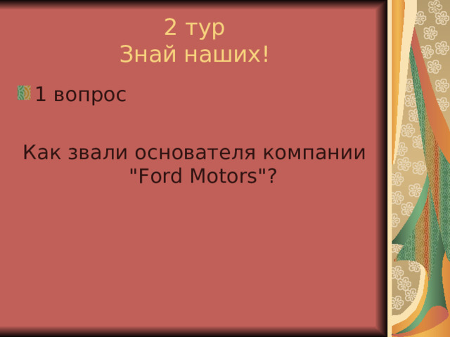 Как звали основателя семи островов