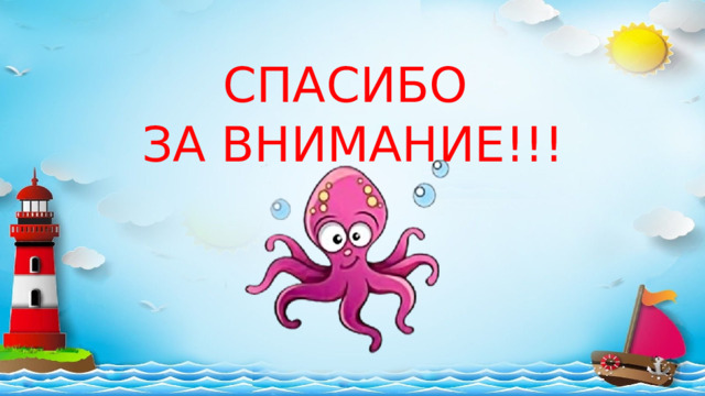 СПАСИБО ЗА ВНИМАНИЕ!!! 