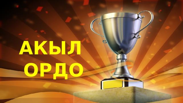 АКЫЛ ОРДО 