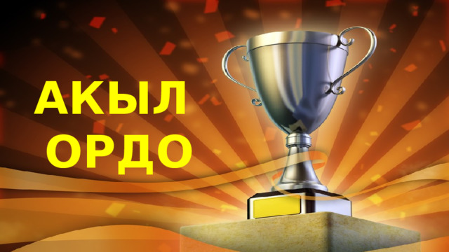 АКЫЛ ОРДО 