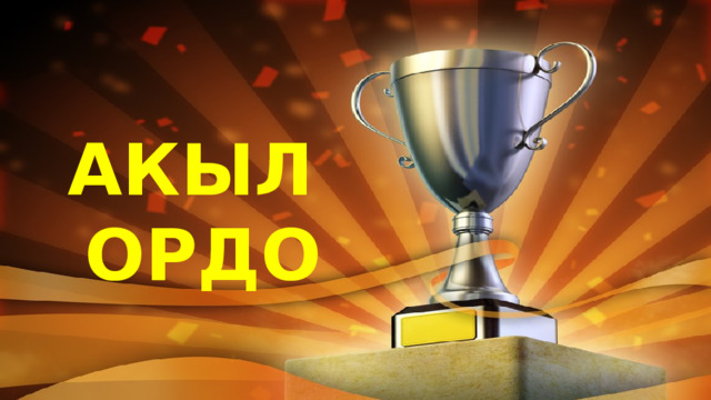 АКЫЛ  ОРДО 