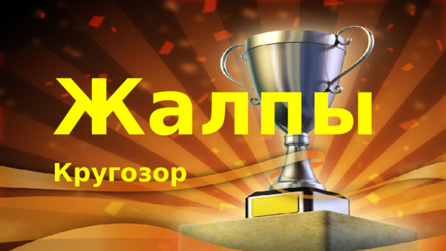 Жалпы Кругозор 