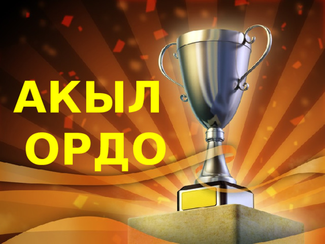 АКЫЛ ОРДО 