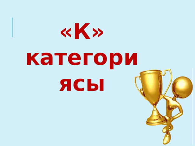 «К» категориясы 
