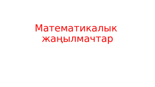 Математикалык жаңылмачтар 
