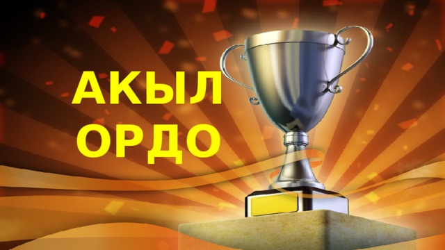 АКЫЛ ОРДО Акыл-Ордо  