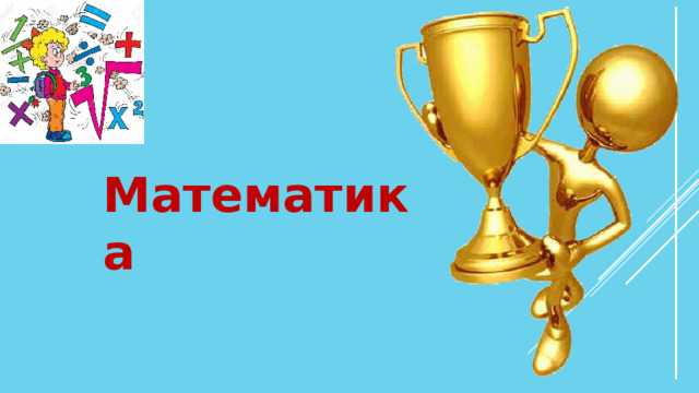 Математика 