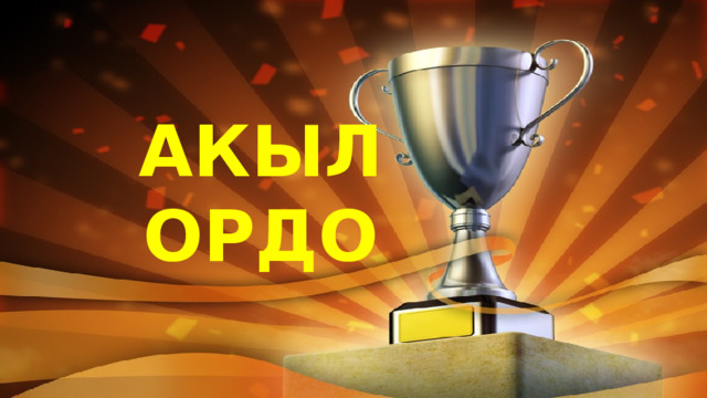 АКЫЛ ОРДО 