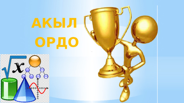  Акыл  ордо  