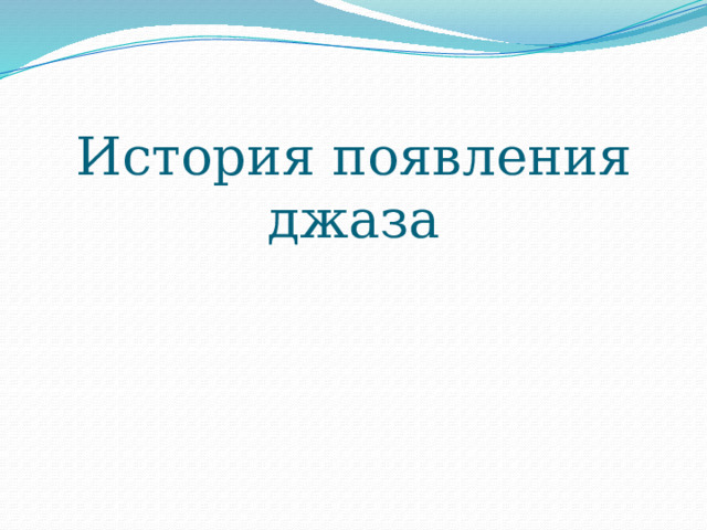 Видеоурок музыка 3 класс острый ритм джаза. Тест по теме острый ритм джаза 3 класс ответы. Острые ритмы джаза 3 класс. Острый ритм джаза звуки презентация. Чудо музыка острый ритм джаза звуки конспект урока.