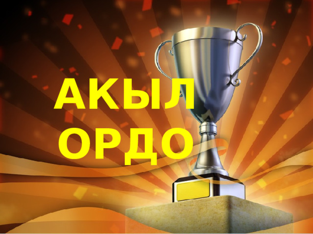АКЫЛ ОРДО АКЫЛ ОРДО 