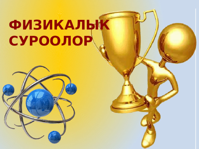 Физикалык суроолор 